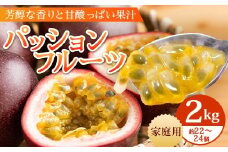 【2026年・先行予約】【訳あり品】家庭用パッションフルーツ2kg（約22～24個）濱田農園  ｜先行予約 産地直送 新鮮 パッション フルーツ 南大隅町 果物 果実 プレゼント濱田農園 家庭用 人気 南国フルーツ  HB-708