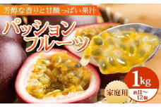 【2026年・先行予約】【訳あり品】家庭用パッションフルーツ1kg （約11～12個）濱田農園  ｜先行予約 産地直送 新鮮 パッション フルーツ 南大隅町 果物 果実 プレゼント濱田農園 家庭用 人気 南国フルーツ  HB-707