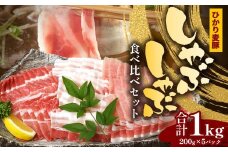 鹿児島県産 ひかり麦豚 しゃぶしゃぶ 食べ比べセット 1kg （200g×5パック） トレーなし 冷凍 | 肉 お肉 にく 豚肉 黒豚 かごしま黒豚 ロース 肩ロース バラ肉 スライス 冷凍 真空冷凍 産地直送 新鮮 小分け 甘み 産地直送 鹿児島県 南大隅町 ひかり麦豚直売所　HM-1
