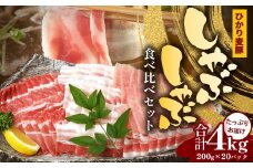 鹿児島県産 ひかり麦豚 しゃぶしゃぶ 食べ比べセット 4kg （200g×20パック） トレーなし 冷凍 | 肉 お肉 にく 豚肉 黒豚 かごしま黒豚 ロース 肩ロース バラ肉 スライス 冷凍 真空冷凍 産地直送 新鮮 小分け 甘み 産地直送 鹿児島県 南大隅町 ひかり麦豚直売所　HM-3