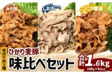 鹿児島県産 ひかり麦豚 味比べセット ≪味付け肉≫ 計1.6kg （180g×3パック）みそ 塩だれ ニンニク醤油  トレーなし 冷凍 | 肉 お肉 にく 豚肉 黒豚 かごしま黒豚 味噌味 塩ダレ にんにく醤油 冷凍 解凍して焼くだけ 真空冷凍 産地直送 新鮮 小分け おかず 甘み 産地直送 鹿児島県 南大隅町 ひかり麦豚直売所　HM-4