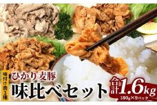 鹿児島県産 ひかり麦豚 味比べセット ≪味付け肉≫ 計1.6kg （180g×3パック）みそ 塩だれ ニンニク醤油  トレーなし 冷凍 | 肉 お肉 にく 豚肉 黒豚 かごしま黒豚 味噌味 塩ダレ にんにく醤油 冷凍 解凍して焼くだけ 真空冷凍 産地直送 新鮮 小分け おかず 甘み 産地直送 鹿児島県 南大隅町 ひかり麦豚直売所　HM-4