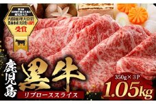 鹿児島黒牛 リブロース スライスセット (350g×3Ｐ) 計1.05kg 【M-2301】｜国産 鹿児島県 牛肉 黒牛 黒毛和牛 和牛 リブロース スライス すき焼き しゃぶしゃぶ 冷凍 産地直送 JA-2