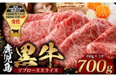 鹿児島黒牛 リブロース スライスセット  (350g×2Ｐ) 計700g 【M-2201】｜国産 鹿児島県 牛肉 黒牛 黒毛和牛 和牛 リブロース スライス すき焼き しゃぶしゃぶ 冷凍 産地直送 JA-1