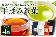 ＜お茶農家の手もみ茶葉＞お試しセットオール２|紅茶 生姜 緑茶べにふうき 烏龍茶 水出し アイスティー 手もみ（NT-510）