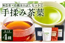 ＜お茶農家の手もみ茶葉＞お試しセットオール１|紅茶 ティーバッグ 生姜 緑茶べにふうき 烏龍茶 水出し アイスティー 手もみ（NT-509）