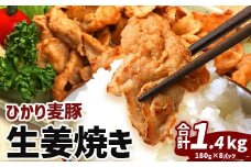 鹿児島県産 ＼＼ひかり麦豚 生姜焼き 合計1.4kg／／ ≪180g×8パック≫ トレーなし 冷凍 | 肉 お肉 にく 豚肉 黒豚 かごしま黒豚 モモ肉 冷凍 解凍して焼くだけ 真空冷凍 産地直送 新鮮 小分け おかず お弁当 甘み おいしい 産地直送 鹿児島県 南大隅町 ひかり麦豚直売所　HM-5
