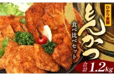 鹿児島県産 ひかり麦豚 とんかつ食べ比べセット 計1.2kg 衣つき トレーなし 冷凍 | 肉 お肉 にく 豚肉 黒豚 かごしま黒豚 ヒレ肉 モモ肉 ロース肉 肩ロース肉 トンカツ 冷凍 解凍して揚げるだけ 加工品 真空冷凍 産地直送 新鮮 小分け 産地直送 鹿児島県 南大隅町 ひかり麦豚直売所　HM-6