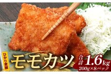 鹿児島県産 ひかり麦豚 モモかつ 計1.6kg （200g×8パック）衣つき トレーなし 冷凍 | 肉 お肉 にく 豚肉 黒豚 かごしま黒豚 モモ肉 トンカツ 冷凍 解凍して揚げるだけ 加工品 真空冷凍 産地直送 新鮮 小分け 産地直送 鹿児島県 南大隅町 ひかり麦豚直売所　HM-8