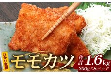 鹿児島県産 ひかり麦豚 モモかつ 計1.6kg （200g×8パック）衣つき トレーなし 冷凍 HM-8 | 肉 お肉 にく 豚肉 モモ肉 トンカツ 解凍して揚げるだけ 真空冷凍 新鮮 小分け 産地直送 鹿児島県 南大隅町 ひかり麦豚直売所