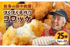 佐多の田中肉屋  ほくほく手作りコロッケ〈冷凍〉≪生・揚げるだけ≫ (5個入り×5パック) | コロッケ じゃがいも 玉ねぎ 惣菜 手作り おかず 揚げるだけ 冷凍 産地直送 鹿児島県 南大隅町 田中精肉店　TA-3