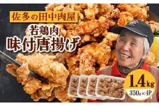 佐多の田中肉屋 若鶏肉味付唐揚げ〈冷凍〉≪生・味付け≫ (350g×4パック ) 合計1.4kg | から揚げ 鶏肉 味付き 揚げるだけ おいしい ジューシー おかず お弁当 冷凍 産地直送 鹿児島県 南大隅町 田中精肉店　TA-4