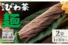 九州産 ねじめびわ茶麺 50g10束入 2袋セット | 麺 めん 乾麺 和風 洋風 中華風 びわ茶 ラー麦 コシ のどごし 温麺 冷麺 鹿児島県 南大隅町 十津川農場 TO-4