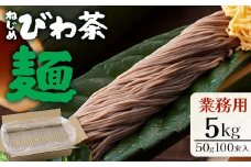 九州産 ねじめびわ茶麺 業務用 50g100束入 | 麺 めん 乾麺 和風 洋風 中華風 びわ茶 ラー麦 コシ のどごし 温麺 冷麺 鹿児島県 南大隅町 十津川農場 TO-5