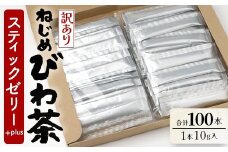 【訳あり】鹿児島県産 ねじめびわ茶 スティックゼリー+plus（10g×100本入） | 国産 食物繊維 コラーゲン 乳酸菌 ゼリー スティックゼリー おやつ びわの葉 産地直送 鹿児島県 南大隅町 十津川農場 TO-6