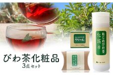 びわ茶化粧品3点セット | スキンケア クリーム 石けん 化粧水 ポリフェノール トルマリン石 低刺激 界面活性剤 保存料 着色料 不使用 びわ葉エキス 馬油 プラセンタエキス ヒアルロン酸 産地直送 鹿児島県 南大隅町 十津川農場 TO-7