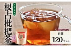 根占枇杷茶 茶葉  1袋（120g入）煮出し用 | ねじめ びわ茶 国産 使い切り トルマリン石 焙煎 健康茶 お茶 煮だし 飲みやすい 香ばしい おいしい びわの葉 鹿児島県 南大隅町 十津川農場　TO-17-NP