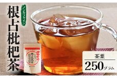 根占枇杷茶 徳用茶葉  1袋（250g入）煮出し用 | ねじめ びわ茶 国産 大容量 トルマリン石 焙煎 健康茶 お茶 煮だし 飲みやすい 香ばしい おいしい びわの葉 鹿児島県 南大隅町 十津川農場　TO-18-NP