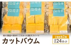 カットバウム３種×２個(計24カット)｜菓子 おかし 焼き菓子 スイーツ デザート バウムクーヘン 食品 人気 おすすめ 柑橘系 プレーン たんかん 辺塚だいだい SH-1
