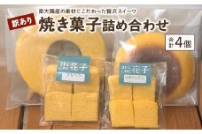 【訳あり】焼き菓子詰め合わせセット ランダム 4個入り | 菓子 おかし 焼き菓子 詰め合わせ スイーツ デザート バウムクーヘン カットバウム ラスク クッキー 食品 訳あり おすすめ 柑橘系 プレーン たんかん 辺塚だいだい SH-2