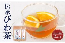 伝承びわ茶 ブレンドティー  (2.6g×5包入)×2パック　計10包入 | 国産 びわ茶 甘茶 シナモン ガジュツ ハーブティー ティーバック 焙煎 紅茶 香ばしい スパイシー おいしい びわの葉 産地直送 鹿児島県 南大隅町 十津川農場　TO-16-NP