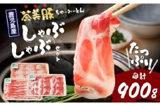 鹿児島県産 茶美豚 しゃぶしゃぶ セット (バラ300g/肩ロース300g/ロース300g) 計900g｜国産 生肉 豚肉 茶美豚 ブランド肉 豚肉 バラ肉 ロース肉 肩ロース しゃぶしゃぶ 冷しゃぶ 冷凍 鹿児島県 南大隅町 JA-4