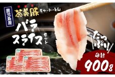 鹿児島県産 茶美豚 バラスライス セット (300g×3P) 計900g｜国産 精肉 豚肉 茶美豚 ブランド肉 豚肉 バラ肉 スライス 肉巻き しょうが焼き 冷凍 鹿児島県 南大隅町 JA-5