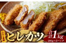 鹿児島県産 ひかり麦豚 ヒレかつ 計1kg （200g×5パック）衣つき トレーなし 冷凍 | 肉 お肉 にく 豚肉 黒豚 かごしま黒豚 ヒレ肉 トンカツ 冷凍 解凍して揚げるだけ 加工品 真空冷凍 産地直送 新鮮 小分け 産地直送 鹿児島県 南大隅町 ひかり麦豚直売所　HM-7