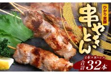 鹿児島県産 ひかり麦豚 串焼きとん 計32本 （4本×8パック）冷凍 | 肉 お肉 にく 豚肉 黒豚 かごしま黒豚 焼豚 串焼 冷凍 BBQ おつまみ 加工品 真空冷凍 産地直送 新鮮 小分け 産地直送 鹿児島県 南大隅町 ひかり麦豚直売所　HM-9