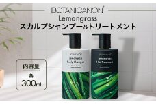 レモングラス スカルプシャンプー&トリートメントセット（各300ml）|美容 ヘアケア シャンプー トリートメント スカルプ レモングラス 南大隅町 石けん 髪 潤い ハリ 弾力 キューティクル ボタニカノン BOTANICANON ケミカルフリー 鹿児島県 南大隅町 ボタニカルファクトリー　BF-1