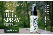 アロマプロテクト アウトドアローション（50ml×1個）|アロマ 虫よけ アウトドア アルコールフリー 自然 ボタニカノン BOTANICANON ケミカルフリー 鹿児島県 南大隅町 ボタニカルファクトリー　BF-9