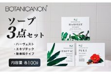 ソープ(ハーヴェスト、エキゾチック、無香タイプ）（100g×3個）｜石鹸 ソープ アロマ 無香 潤い ボタニカノン BOTANICANON ケミカルフリー 鹿児島県 南大隅町 ボタニカルファクトリー BF-7