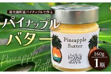 絶品！南大隅町産 パイナップルバター 1瓶 (160g×1個)｜パイナップル バター フルーツ ジャム 加工品 スプレッド 国産 南国フルーツ 手作り 鹿児島県  南大隅町 hello! brand new days　HB-1