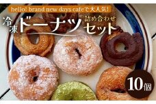 冷凍ドーナツ詰め合わせセット（10個）ランダム｜ドーナツ イーストドーナツ 全粒粉 お菓子 焼き菓子 白砂糖不使用 個包装 冷凍 おしゃれ 手作り 鹿児島県  南大隅町 hello! brand new days　HB-2