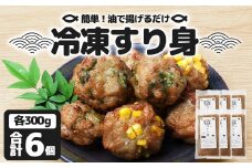 【冷凍】すり身 300g×6個（1.8kg) ｜魚 すり身 パック とびうお 練り物 加工品 冷凍 産地直送 味付け 甘口 つみれ お吸い物 煮物 鹿児島県 南大隅 清丸水産　KS-8