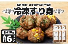 【冷凍】すり身 250g×6パック（1.5kg) ｜魚 すり身 パック とびうお 練り物 加工品 冷凍 産地直送 味付け 甘口 つみれ お吸い物 煮物 鹿児島県 南大隅 清丸水産　KS-8