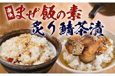 【大人気セット】炙りサバとトビウオの混ぜ飯の素（約173g×1個）＋炙りサバ茶漬け（4食分）｜産地直送 混ぜご飯 魚 鯖 漁師めし 人気 セット 鹿児島県 南大隅 清丸水産　KS-11