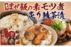 【贅沢セット】魚のモツ煮込み （約280g×1個）＋炙りサバとトビウオの混ぜ飯の素（約173g×1個）＋炙りサバ茶漬け（２食分）｜漁師めし 魚 バショウカジキ 鯖 とびうお 人気セット 鹿児島県 南大隅 清丸水産　KS-12
