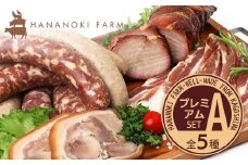 花の木農場 プレミアムセット A（冷凍）｜ ハム フランクフルト ソーセージ パンチェッタ 詰め合わせ セット クラフトハム 晩酌 おつまみ 国産 農福連携 鹿児島県 南大隅町 花の木ファーム　HK-1