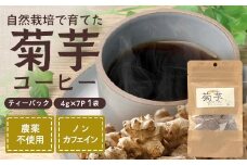 菊芋コーヒーふ～ 白色菊芋 1袋（4g×7P）｜ コーヒー 菊芋 ティーパック ノンカフェイン 野菜茶 きくいも お茶 焙煎 ギフト グルメ お取り寄せ 鹿児島県 南大隅町 島子農園　SK-1