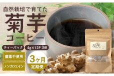 【定期便３カ月】菊芋コーヒー ふ～　白色菊芋（4g×12P）｜ コーヒー 菊芋 ティーパック ノンカフェイン 野菜茶 きくいも お茶 焙煎 ギフト グルメ お取り寄せ 鹿児島県 南大隅町 島子農園　SK-9