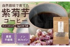 紫菊芋コーヒー ふ～ 1袋（3g×7P）｜ コーヒー 菊芋 紫菊芋 ティーパック ノンカフェイン 野菜茶 きくいも お茶 焙煎 ギフト グルメ お取り寄せ 鹿児島県 南大隅町 島子農園　SK-5