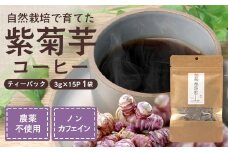 紫菊芋コーヒー ふ～ 1袋（3g×15P）｜ コーヒー 菊芋 紫菊芋 ティーパック ノンカフェイン 野菜茶 きくいも お茶 焙煎 ギフト グルメ お取り寄せ 鹿児島県 南大隅町 島子農園　SK-6