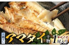 鹿児島県産 干物 アマダイ (中サイズ1枚入り) 開き 大隅干し 冷凍 | 国産 鯛 甘鯛 ひもの 海鮮 天然鮮魚 新鮮 瞬間冷凍 産地直送 加工品 朝ご飯 おかず グルメ 鹿児島県 南大隅町 ピットスリー　PT-6