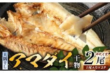 鹿児島県産 干物 アマダイ (中サイズ1枚入り)×2パック 開き 大隅干し 冷凍 | 国産 鯛 甘鯛 ひもの 海鮮 天然鮮魚 新鮮 瞬間冷凍 産地直送 加工品 朝ご飯 おかず グルメ 鹿児島県 南大隅町 ピットスリー　PT-7