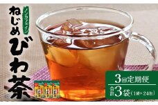 【定期便 全3回】≪3ヶ月連続で毎月お届け≫ 鹿児島県産 ねじめびわ茶 ティーバック ≪1回あたり(24包入×1袋) ≫ 3か月間毎月お届け！ ノンカフェイン | 国産 お茶 健康茶 びわ茶 ポリフェノール びわの葉 産地直送 鹿児島県 南大隅町 十津川農場 TO-1-NP