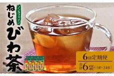 【定期便 全6回】≪6ヶ月連続で毎月お届け≫ 鹿児島県産 ねじめびわ茶 ティーバック ≪1回あたり(24包入×1袋) ≫ ノンカフェイン  TO-2-NP| 国産 お茶 健康茶 びわ茶 ポリフェノール びわの葉 産地直送 ネコポス 鹿児島県 南大隅町 十津川農場