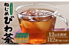 【定期便 全12回】≪12ヶ月連続で毎月お届け≫ 鹿児島県産 ねじめびわ茶 ティーバック ≪1回あたり(24包入×1袋) ≫  ノンカフェイン  TO-3-NP| 国産 お茶 健康茶 びわ茶 ポリフェノール びわの葉 産地直送 ネコポス 鹿児島県 南大隅町 十津川農場