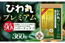 びわ丸プレミアム 1袋(360粒入) 健康補助食品 びわ茶含有加工食 TO-9-NP| 国産 びわ茶 びわの葉 サプリメント 乳酸菌 ノンカフェイン ポリフェノール ネコポス 鹿児島県 南大隅町 十津川農場