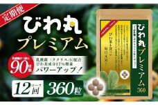【定期便 全12回】≪12ヶ月連続で毎月お届け≫ びわ丸プレミアム ≪1回あたり(360粒入×1袋) ≫  健康補助食品 びわ茶含有加工食品  TO-15-NP| 国産 びわ茶 びわの葉 サプリメント 乳酸菌 ノンカフェイン ポリフェノール ネコポス 鹿児島県 南大隅町 十津川農場